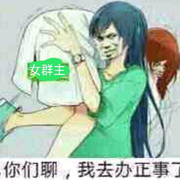 女群主你们聊，我去办正事