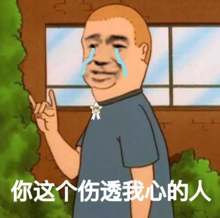 你这个伤透我心的人