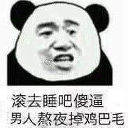 滚去睡吧，傻逼男人熬夜掉鸡巴毛