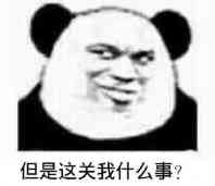 但是这关我什么事？