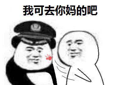 我可去你妈的吧