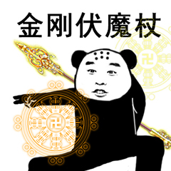 金刚伏魔杖