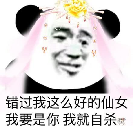 错过我这么好的仙女，我要是你我就自杀