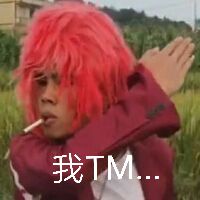我TM