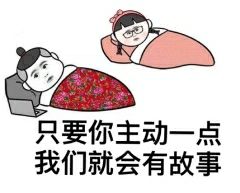 只要你主动一点我们就会有故事