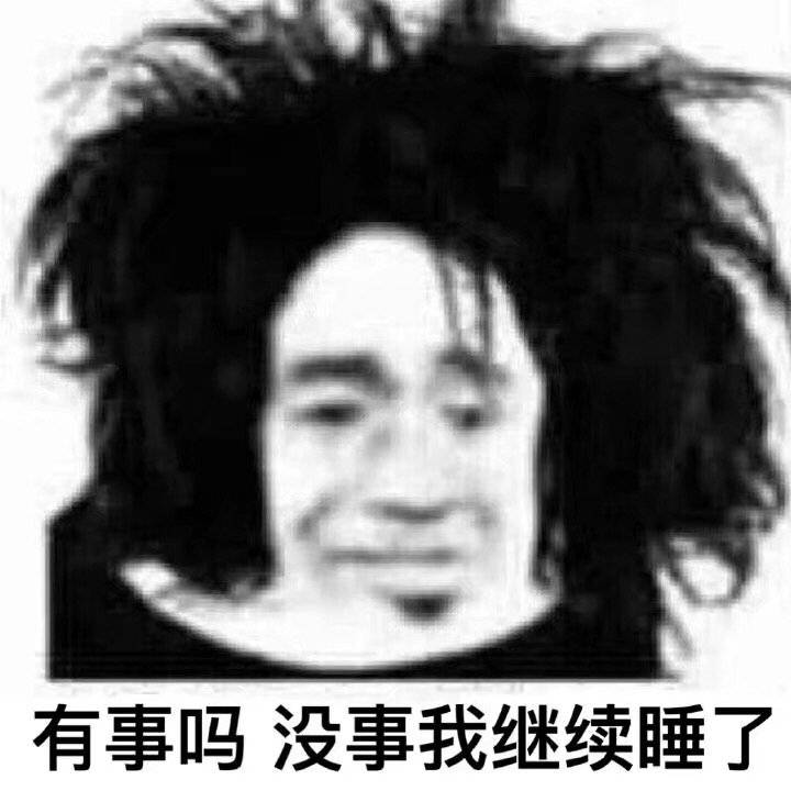 有事吗？没事我继续睡了