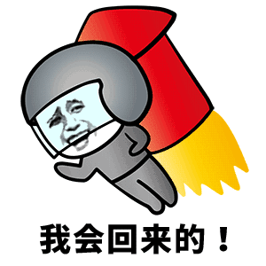 我会回来的