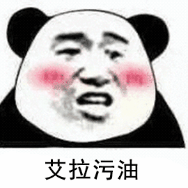 艾拉污油