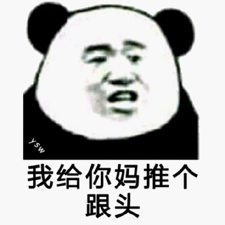 我给你妈推个跟头