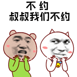 不约，叔叔我们不约