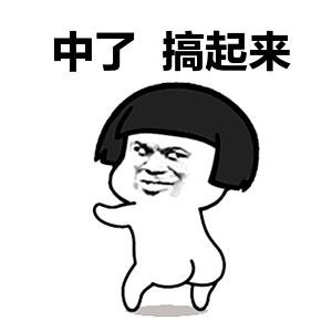 中了，搞起来