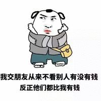 我交朋友从来不看别人有没有钱，反正他们都比我有钱