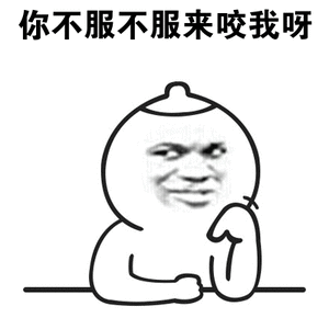 你不服不服来咬我呀