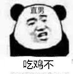 直男吃鸡不