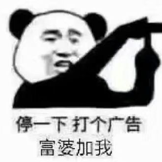 停一下打个广告富婆加我