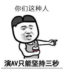 你们这种人演AV只能坚持三秒