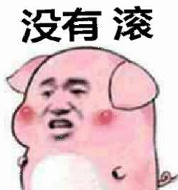 没有滚