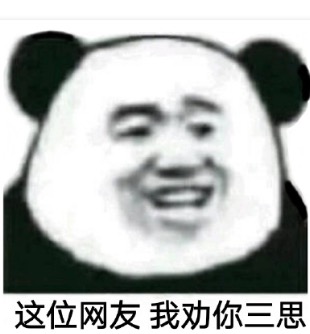 这位网友我劝你三思