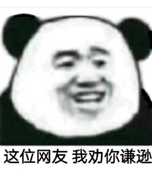 这位网友我劝你谦逊