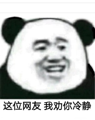 这位网友我劝你冷静