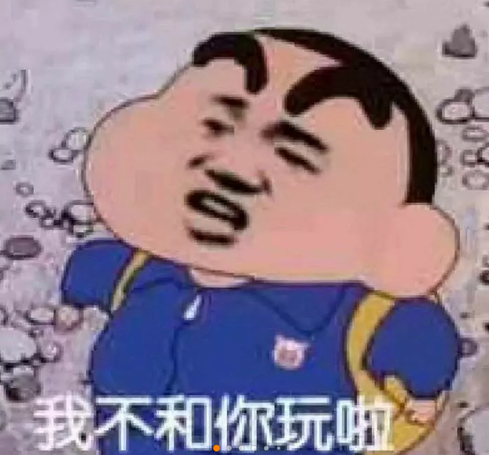 我不和你玩啦