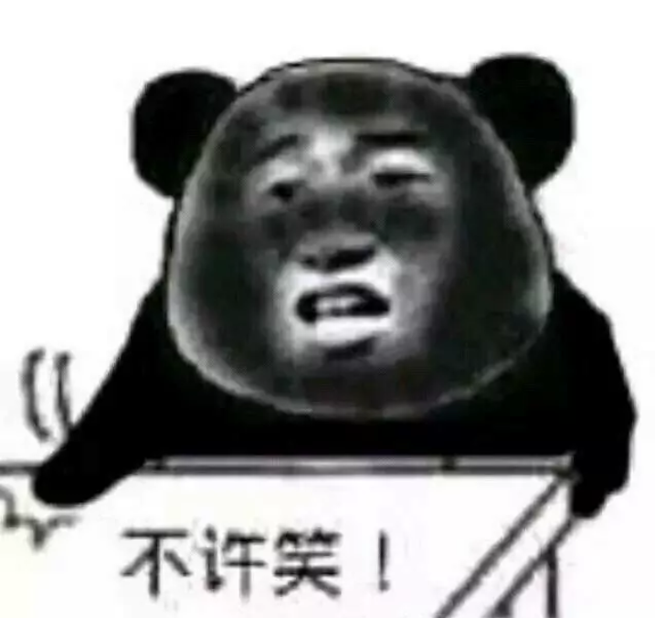 不许笑！