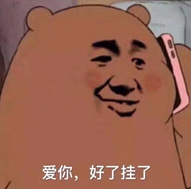 爱你，好了挂了