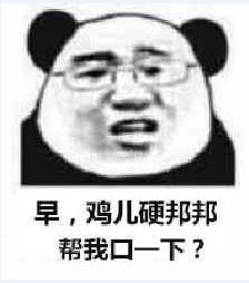 早，鸡儿硬邦邦帮我口一下？