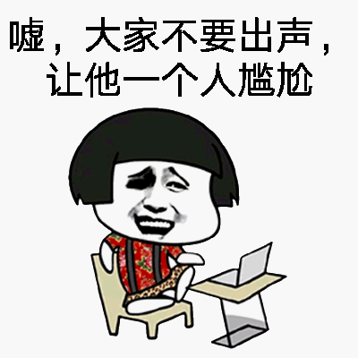 噓，大家不要出声让他一个人尴尬