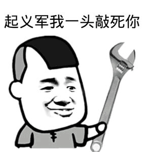 起义军我一头敲死你