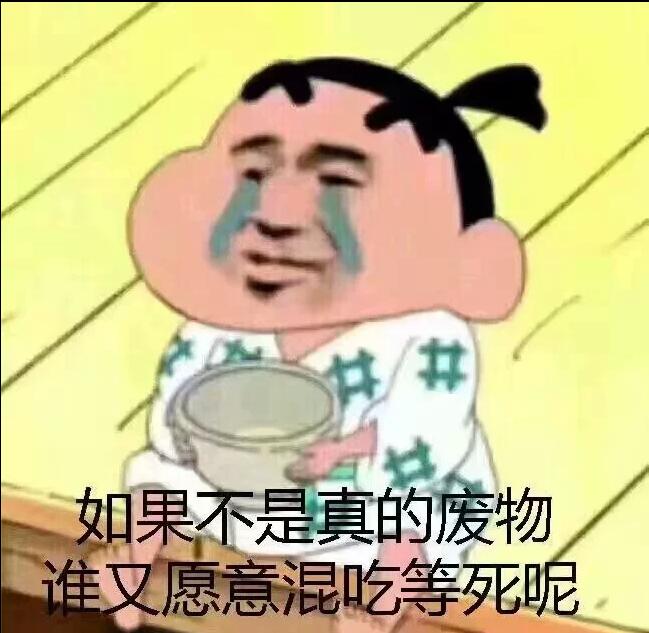 如果不是真的废物，谁又愿意混吃等死呢