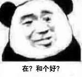 在？和个好？