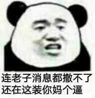 连老子消息都撒不了，还在这装你妈个逼