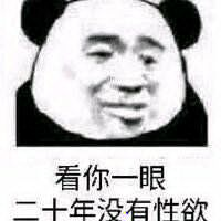 看你一眼二十年没有性欲