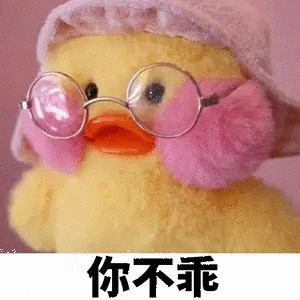 你不乖