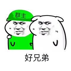 群主好兄弟