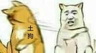 土狗