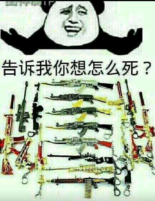 告诉我你想怎么死？