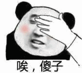 唉，傻子