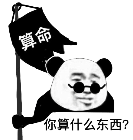 你算什么东西？