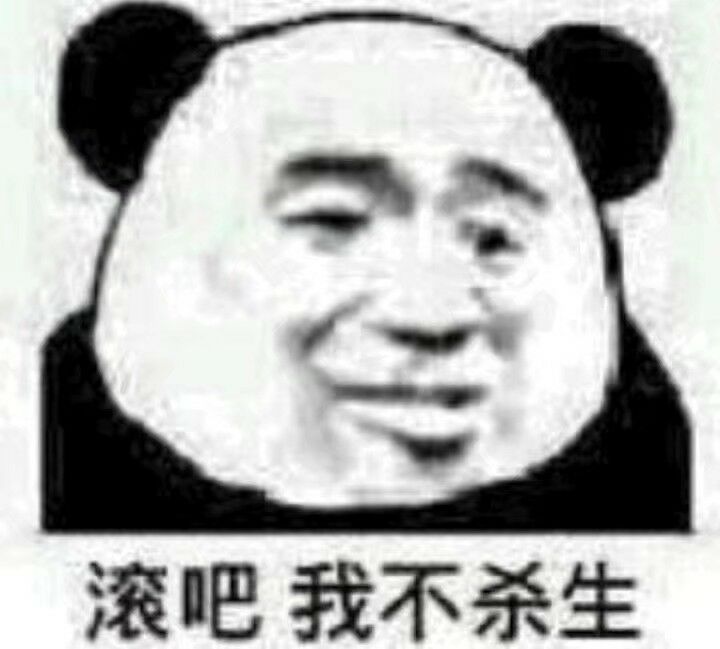 滚吧，我不杀生