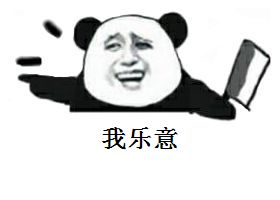 我乐意