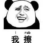 I rub我擦