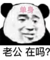 老公在吗