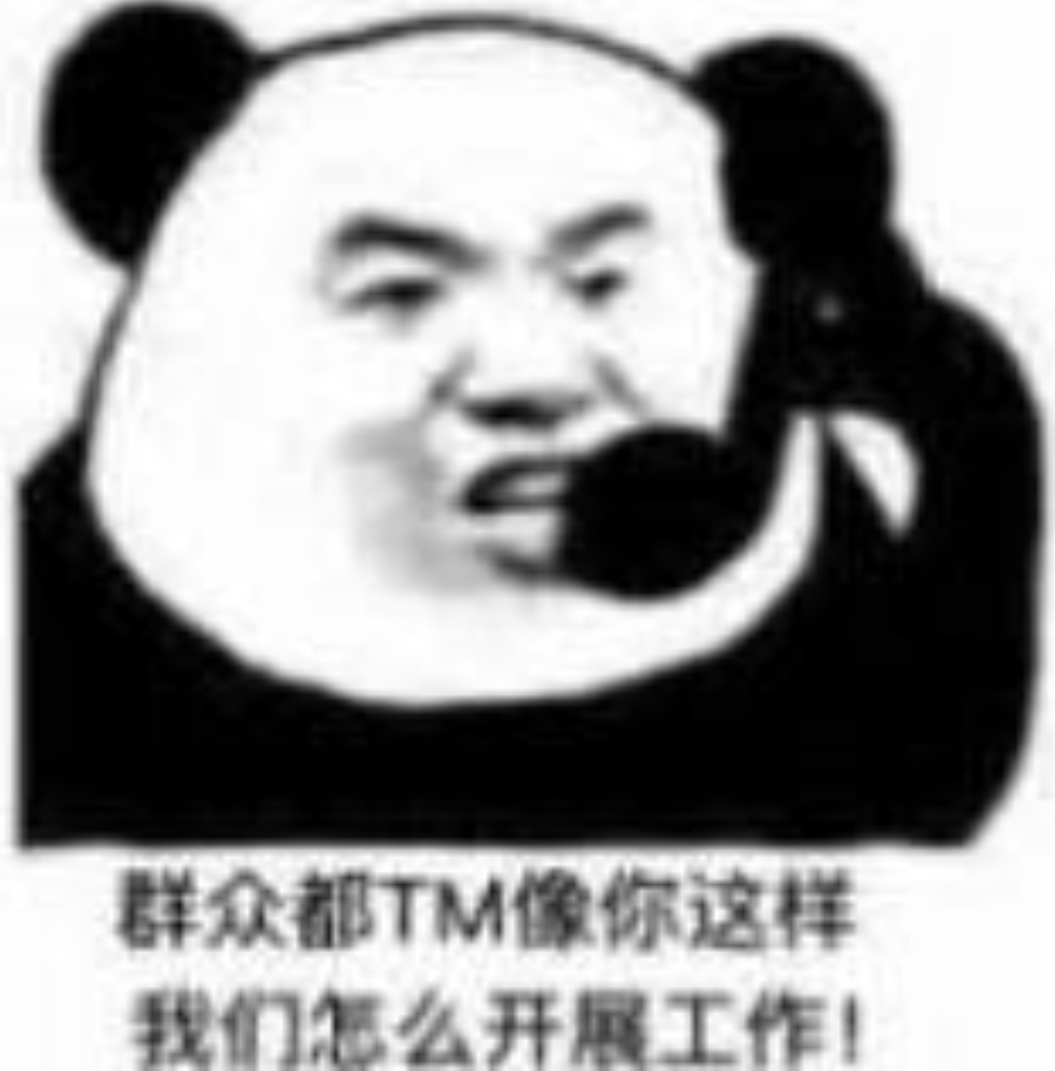 群众都TM像你这样我们怎么开展工作！