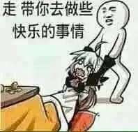 走带你去做些快乐的事情