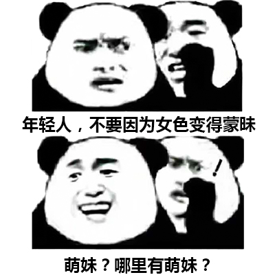 年轻人，不要因为女色变得蒙昧萌妹？哪里有萌妹？