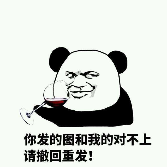 你发的图和我的对不上，请撤回重发！