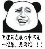 管理员在我心中不是一坨屎，是两坨！