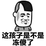 这孩子是不是冻傻